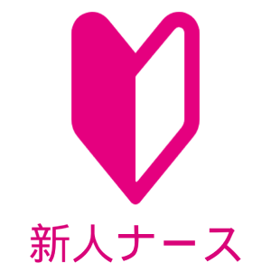 新人ナース
